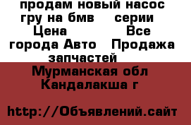 продам новый насос гру на бмв  3 серии › Цена ­ 15 000 - Все города Авто » Продажа запчастей   . Мурманская обл.,Кандалакша г.